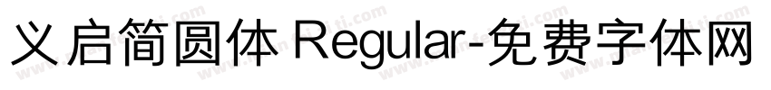 义启简圆体 Regular字体转换